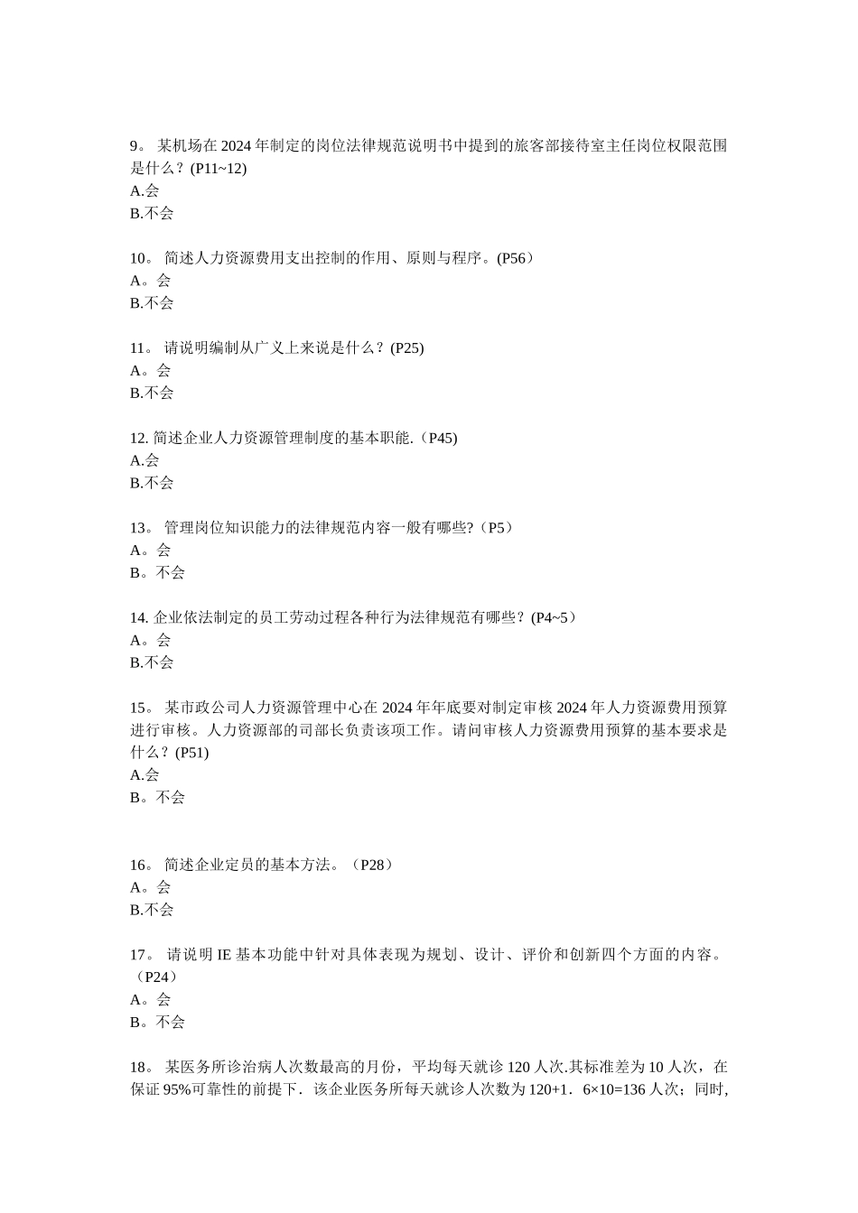 三级：第一章人力资源规划DOC_第2页