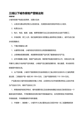 三线以下城市房地产营销法则