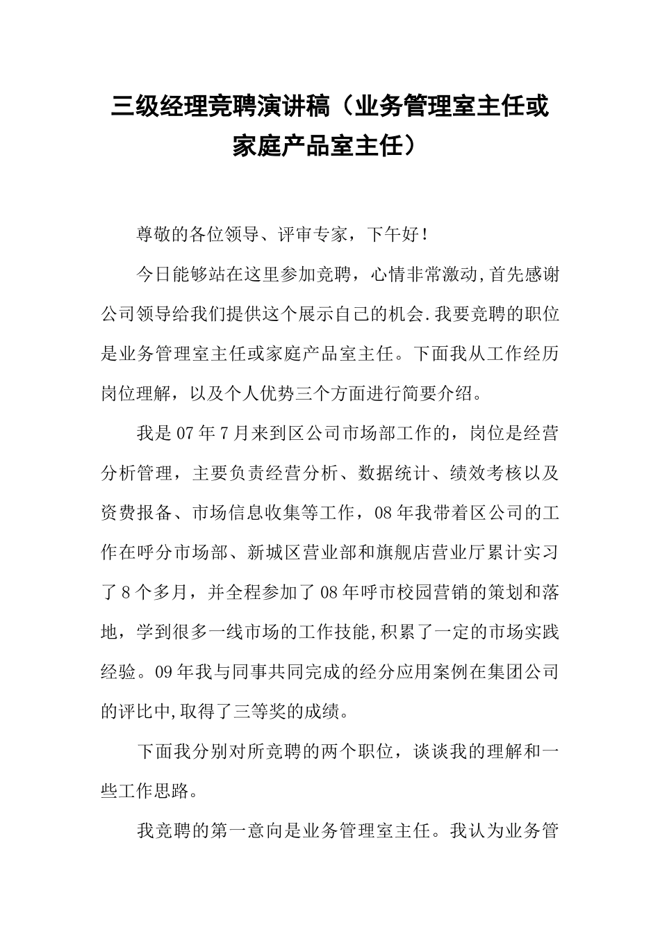 三级经理竞聘演讲稿_第1页