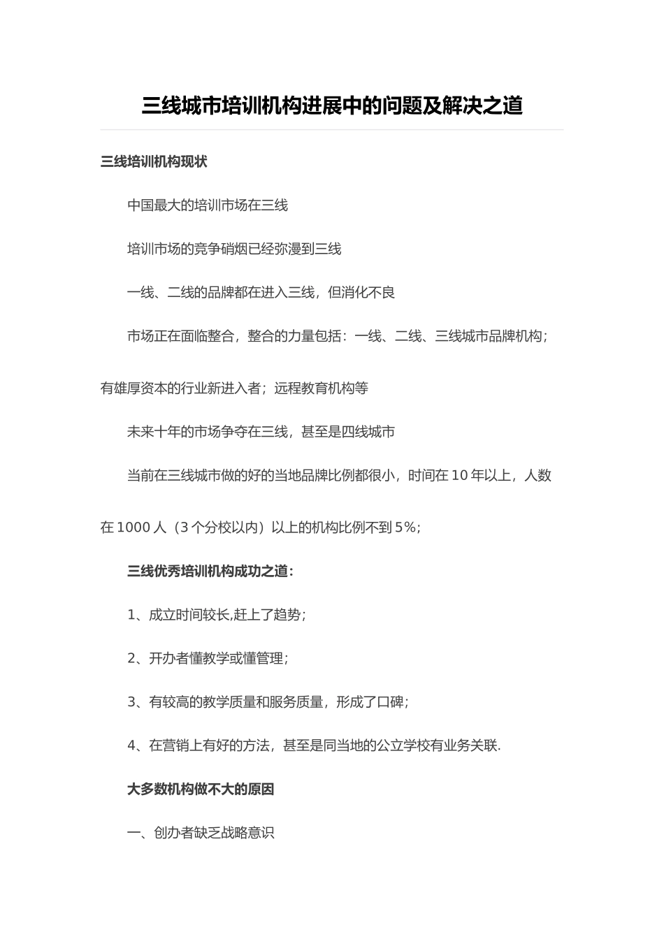 三线城市培训机构发展中的问题及解决之道_第1页
