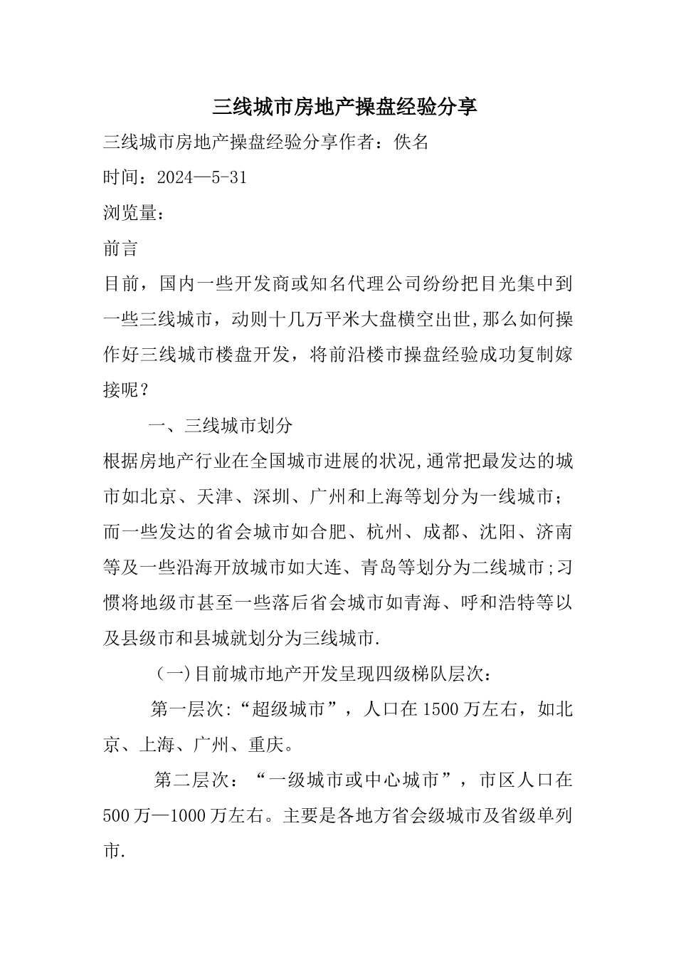 三线城市房地产操盘经验分享_第1页