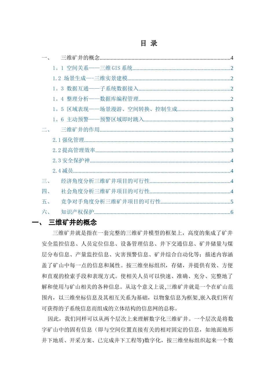 三维矿井GIS项目可行性分析报告_第1页