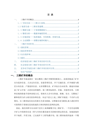 三维矿井GIS项目可行性分析报告