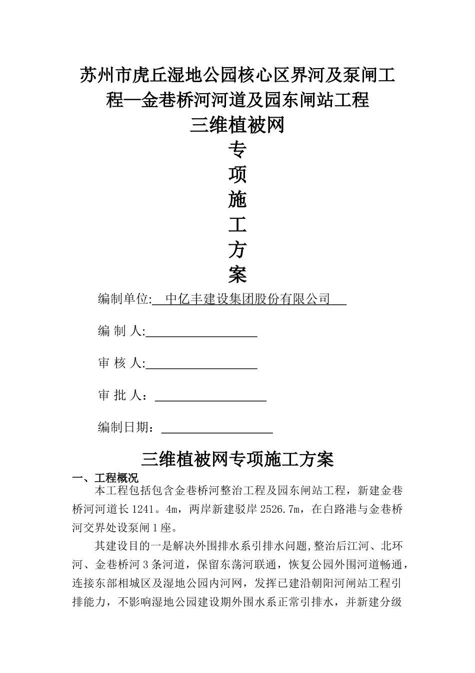 三维植被网防护施工工艺_第1页