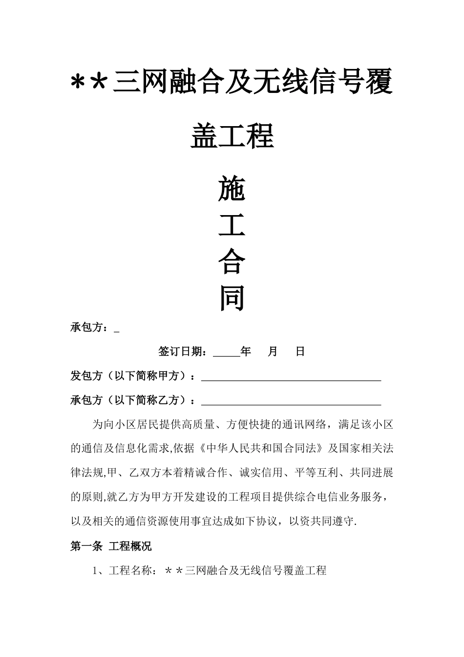 三网合一通信工程合同模板_第1页