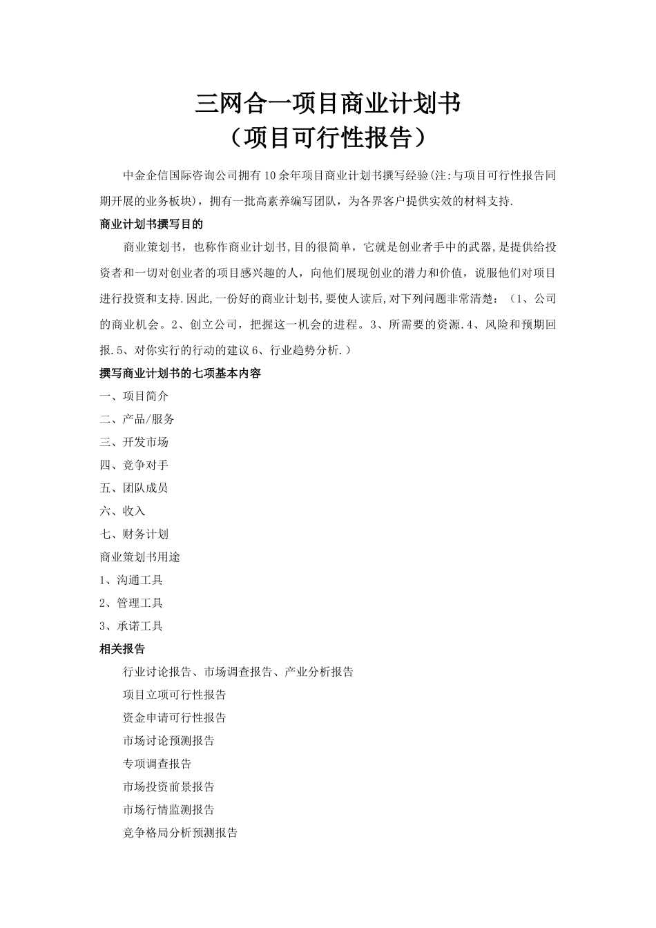 三网合一项目商业计划书_第1页