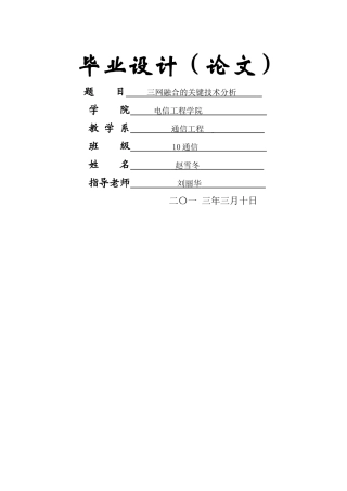 三网融合关键技术毕业论文
