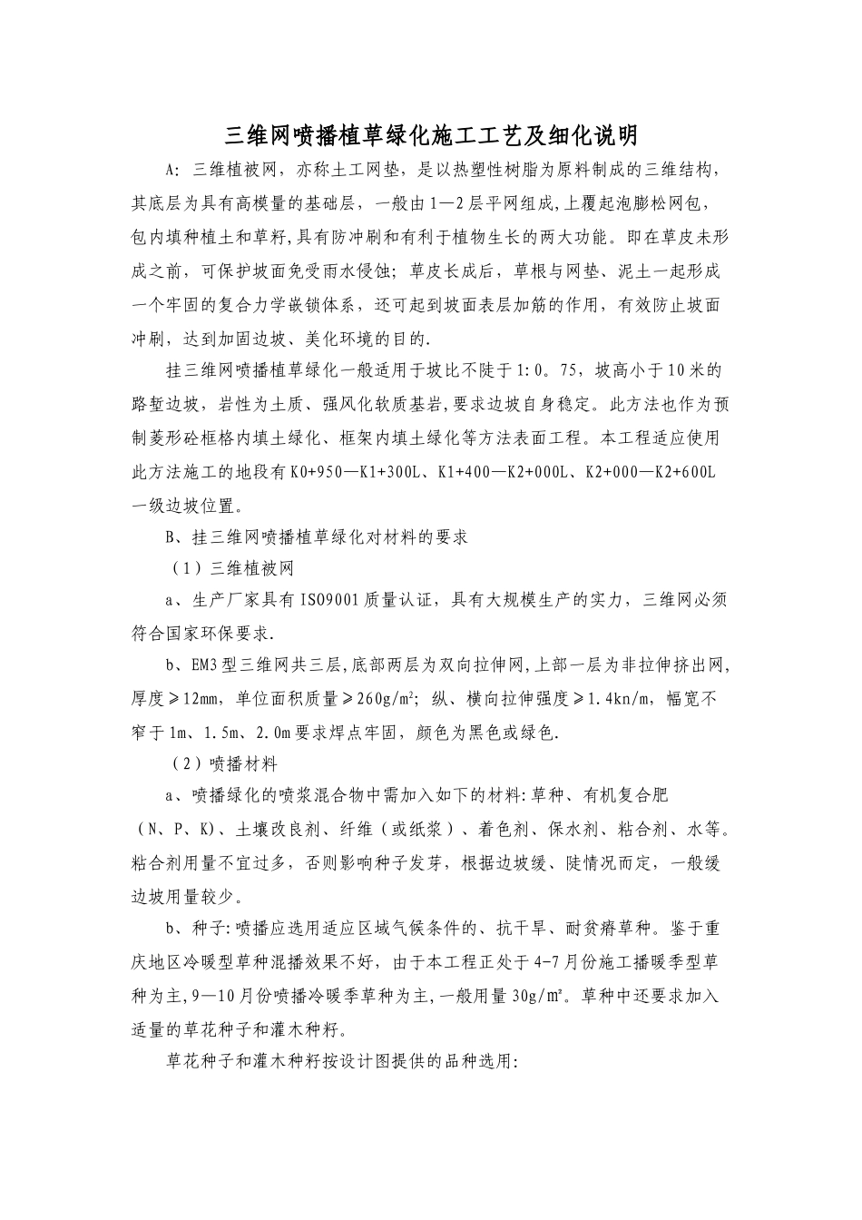 三维网喷播植草绿化施工工艺及细化说明_第1页