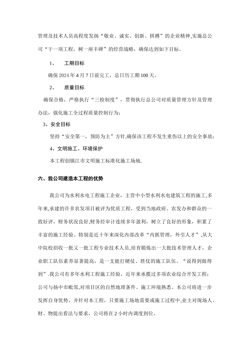三茅镇永和村外江滩土地复垦工程A标段施工组织设计_第3页