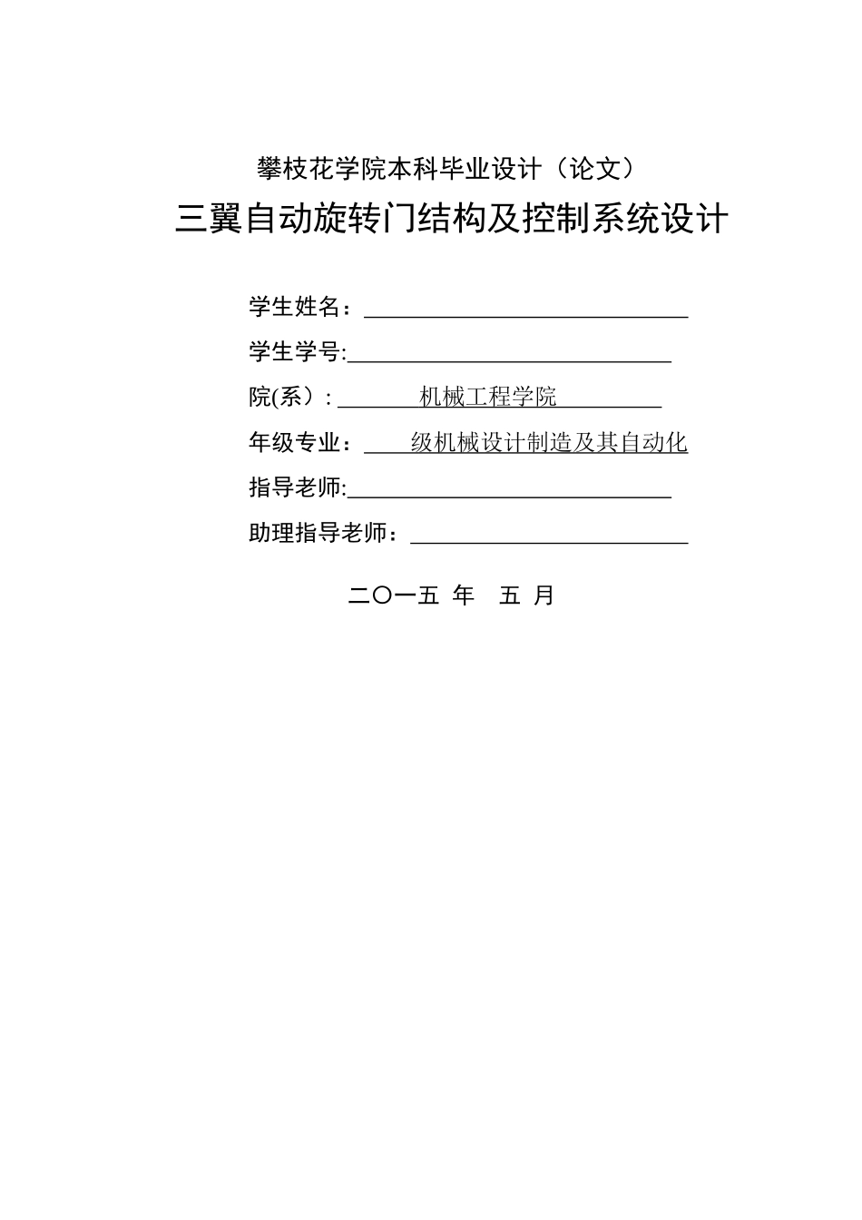 三翼自动旋转门结构及控制系统设计_第1页