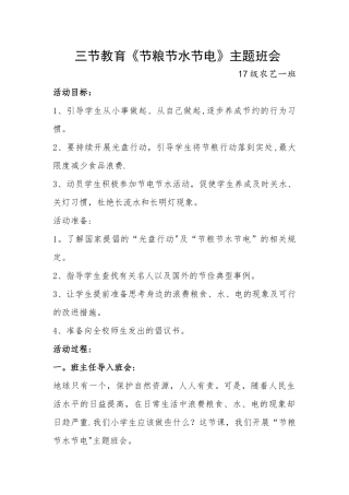 三节教育《节粮节水节电》主题班会