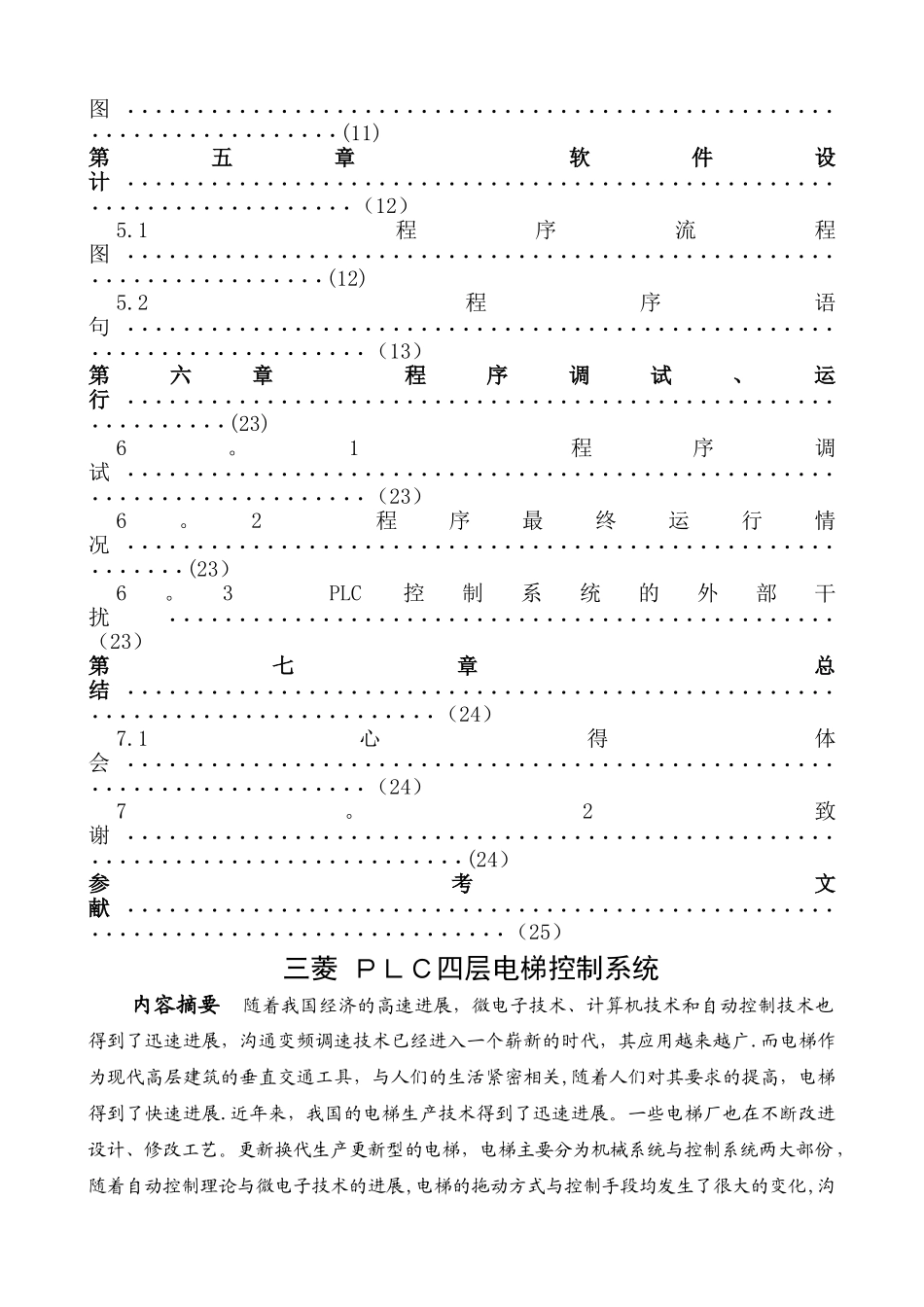 三菱PLC四层电梯控制系统设计_第2页