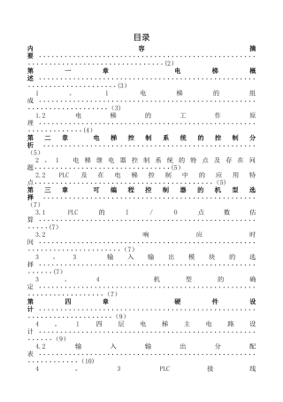 三菱PLC四层电梯控制系统设计
