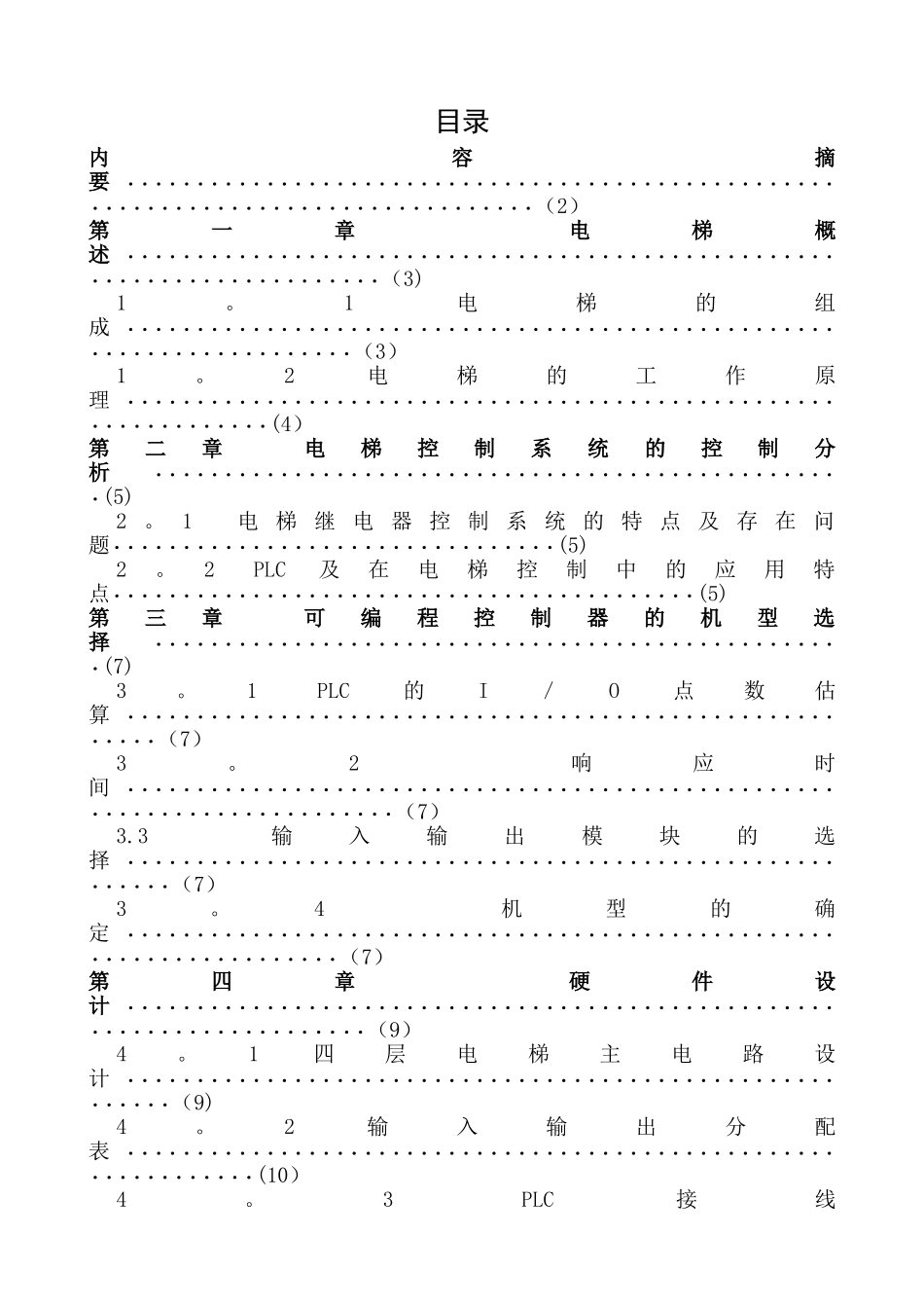 三菱PLC四层电梯控制系统设计解读_第1页