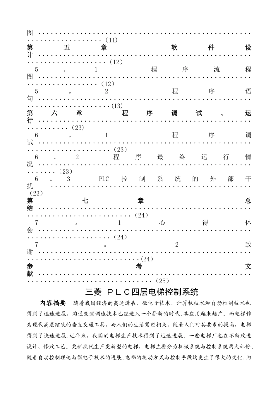 三菱PLC四层电梯控制系统设计解读_第2页