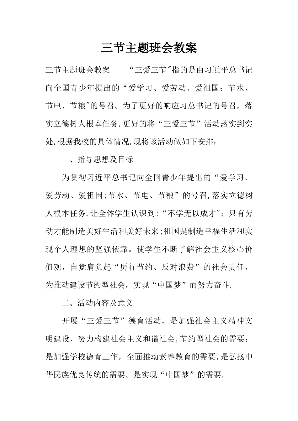三节主题班会教案_第1页