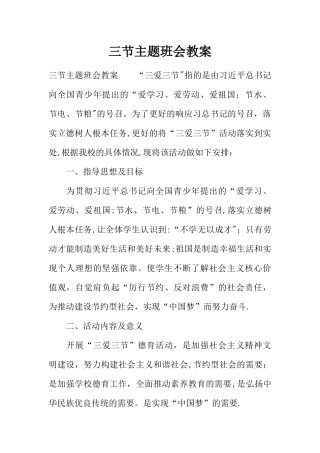三节主题班会教案