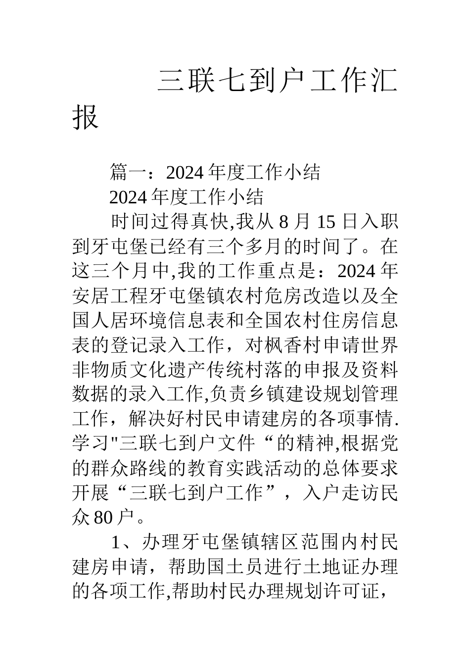 三联七到户工作汇报_第1页