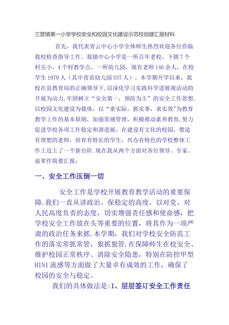 三营镇第一小学学校安全和校园文化建设示范校创建汇报材料_第1页