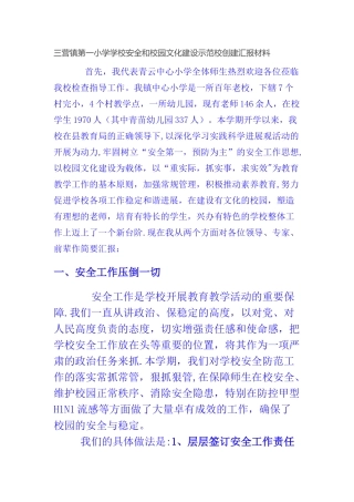 三营镇第一小学学校安全和校园文化建设示范校创建汇报材料