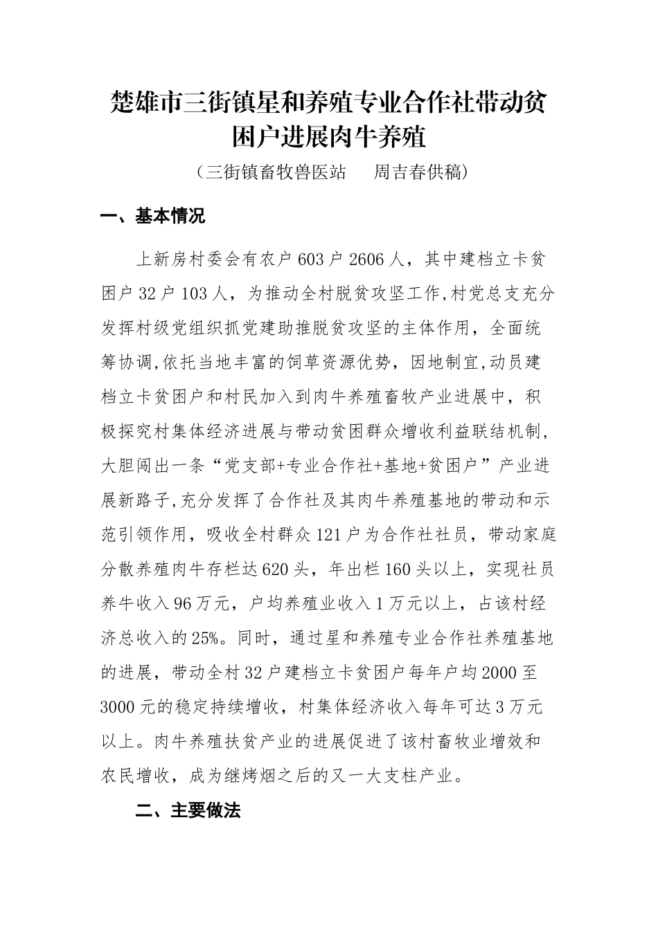三街镇星和养殖专业合作社带动贫困户养殖肉牛_第1页