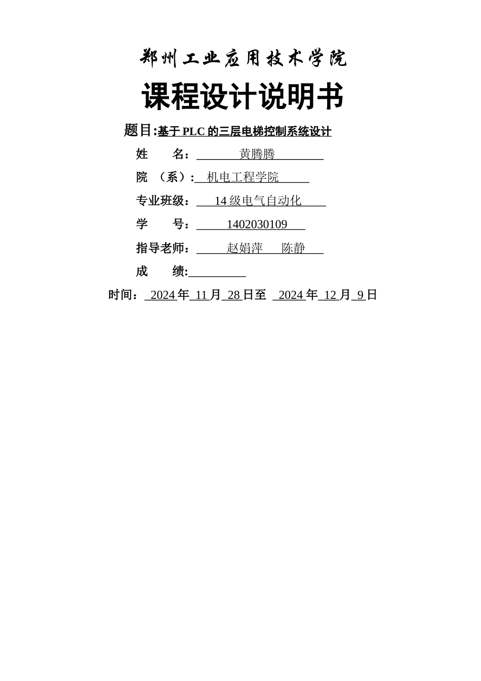 三菱PLC的三层电梯控制系统设计_第2页