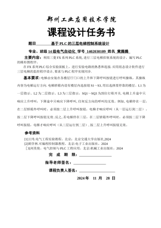 三菱PLC的三层电梯控制系统设计