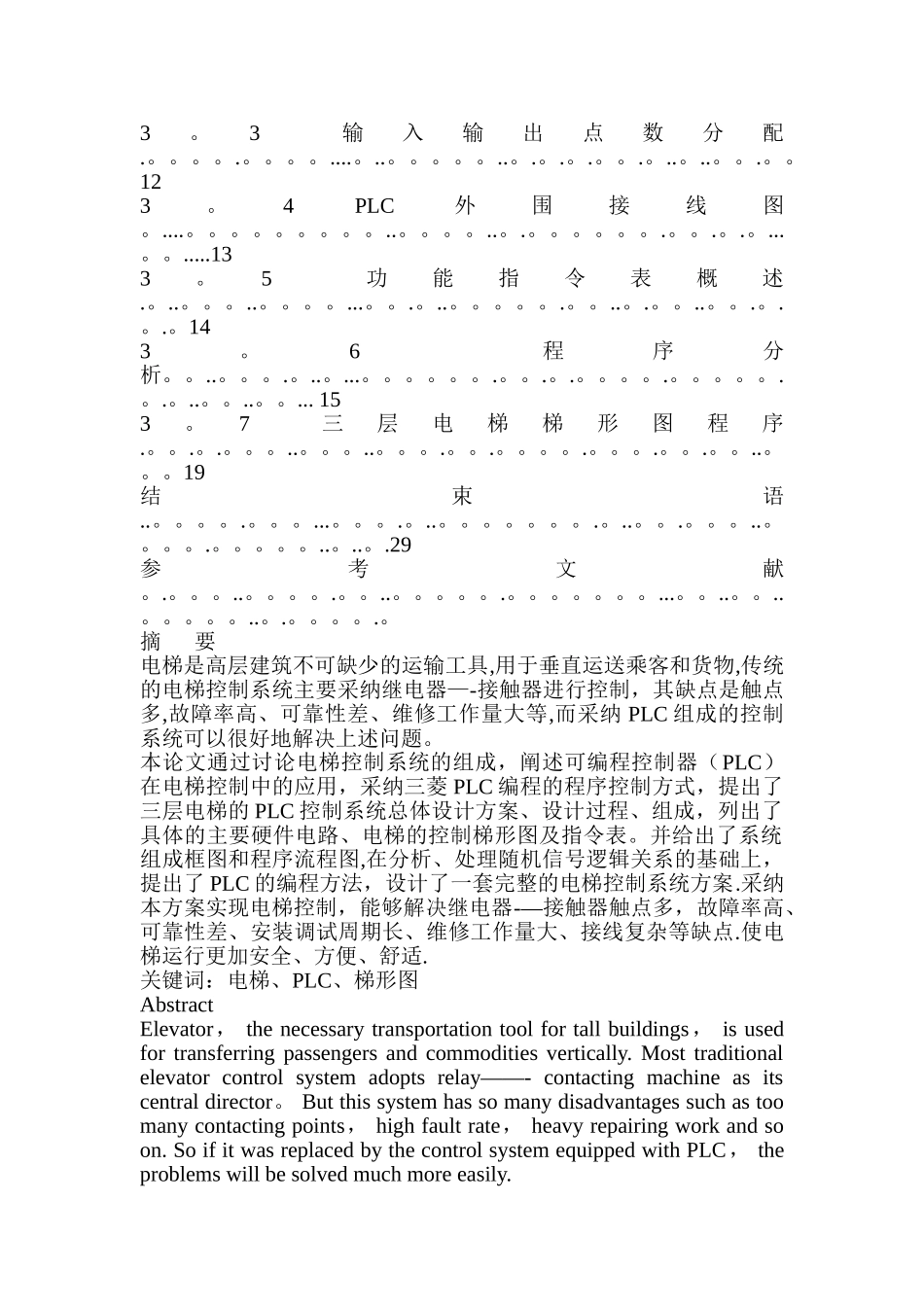 三菱PLC的三层电梯控制系统设计_第2页