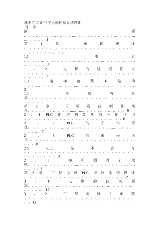三菱PLC的三层电梯控制系统设计