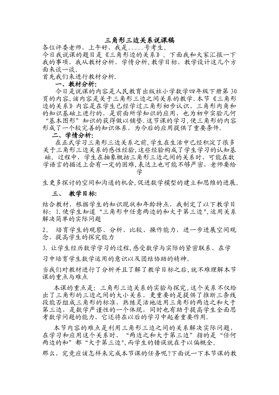 三角形三边关系说课稿_第1页