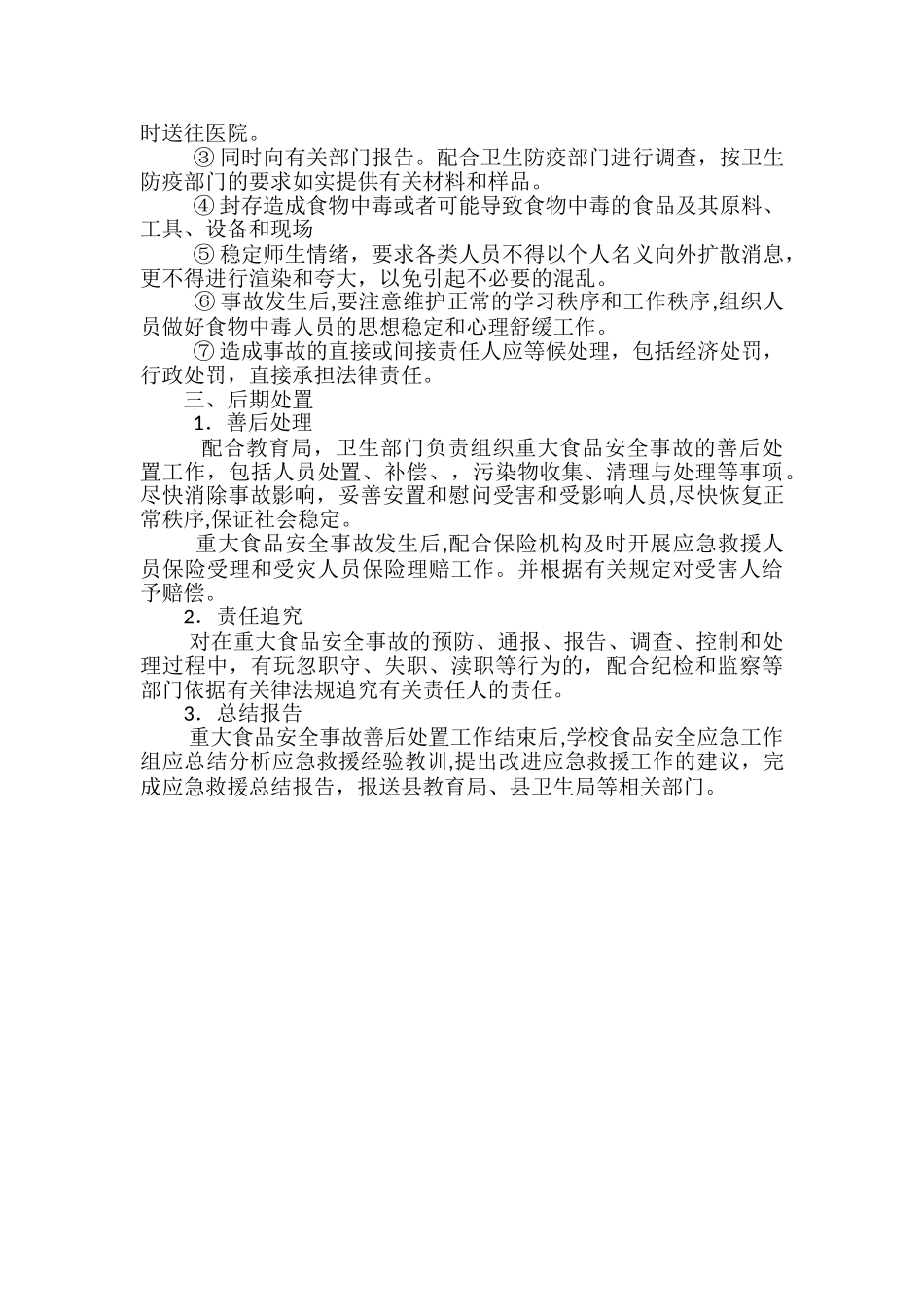 三角小学食品安全事故应急处置预案_第2页