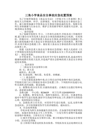 三角小学食品安全事故应急处置预案