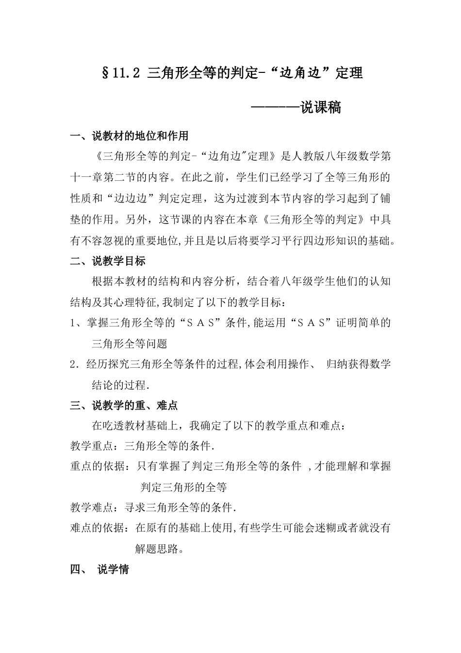 三角形全等的判定-“边角边”定理说课稿_第1页