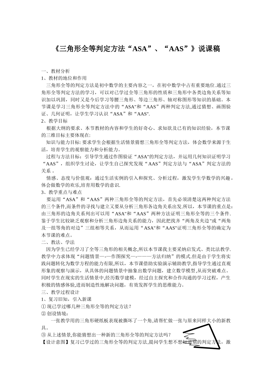 三角形全等判定方法-说课稿_第1页