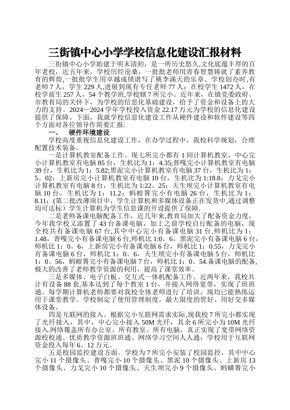 三街镇中心小学学校信息化建设汇报材料_第1页