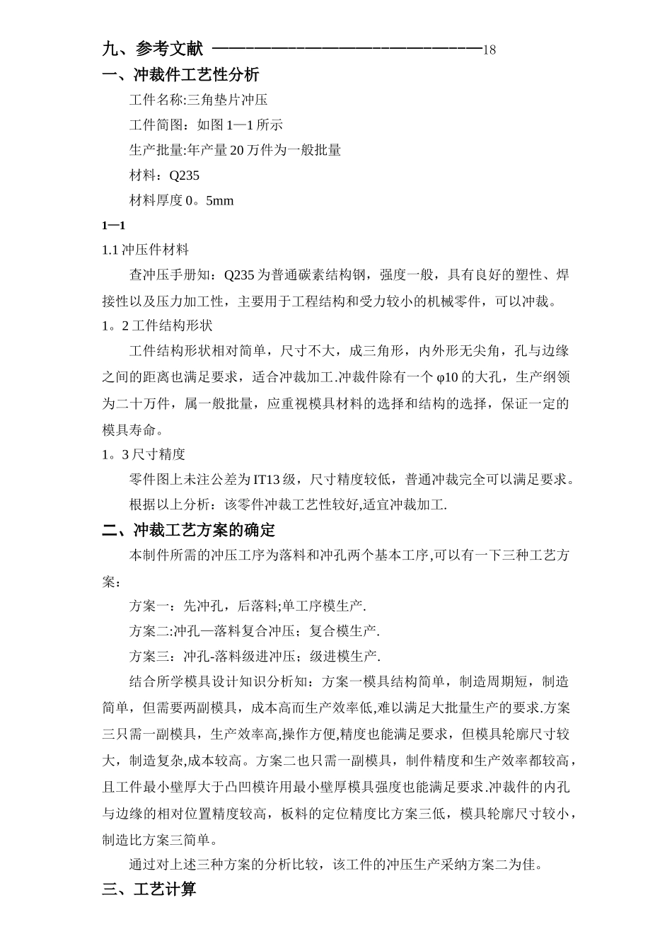 三角垫片冲压模具设计_第3页