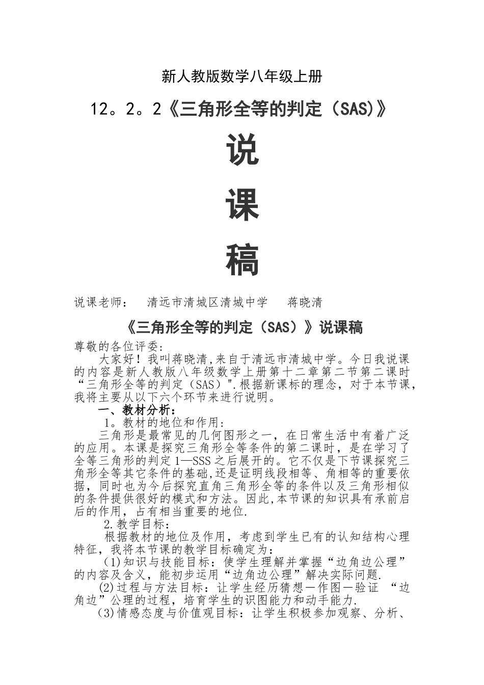 三角形全等的判定说课稿.._第1页