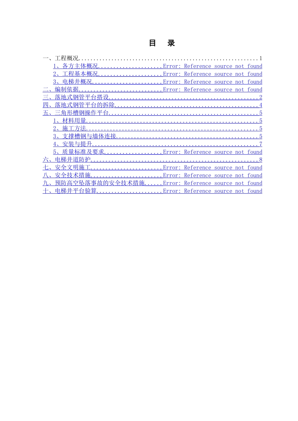 三角定型化电梯井操作平台施工方案_第2页