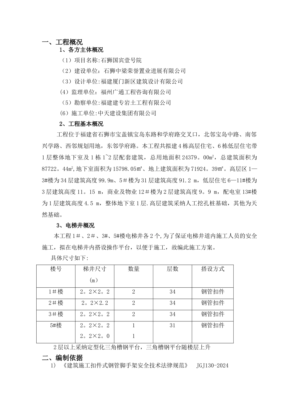 三角定型化电梯井操作平台施工方案_第3页
