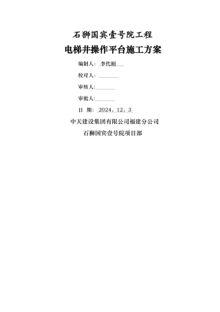 三角定型化电梯井操作平台施工方案