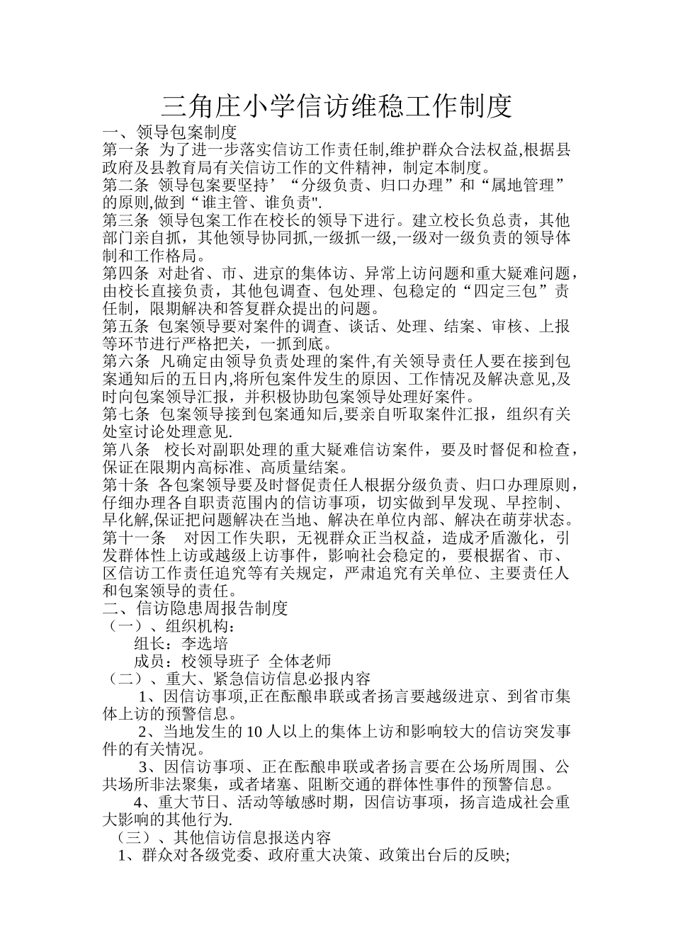 三角庄小学信访工作制度_第1页