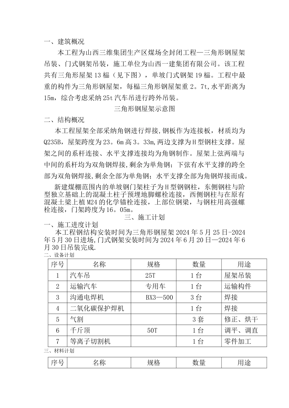 三角形屋架及单门架吊装方案(DOC)_第2页