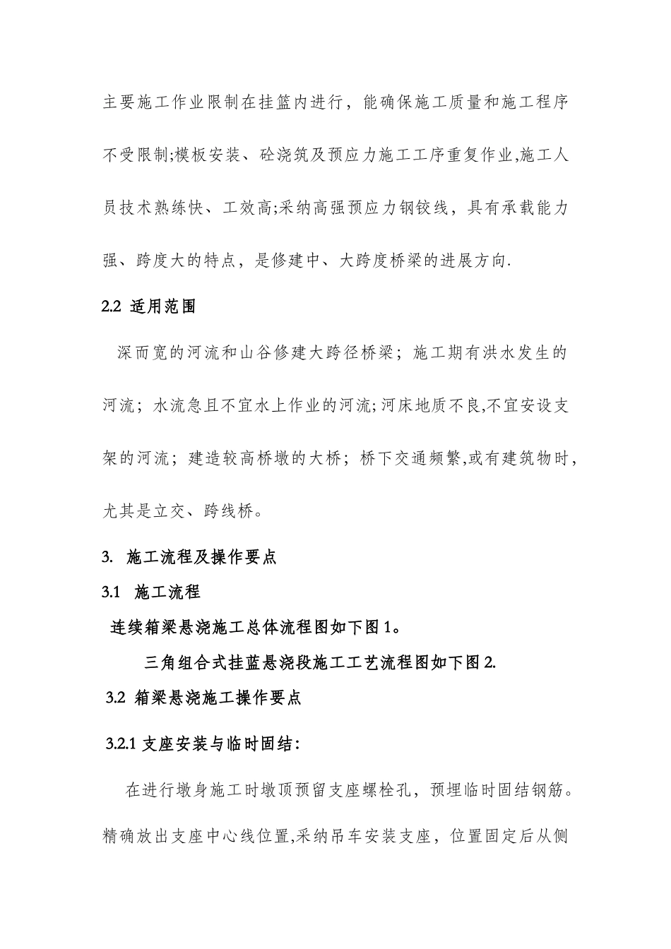 三角组合式连续箱梁挂篮悬浇施工要点及工法_第2页