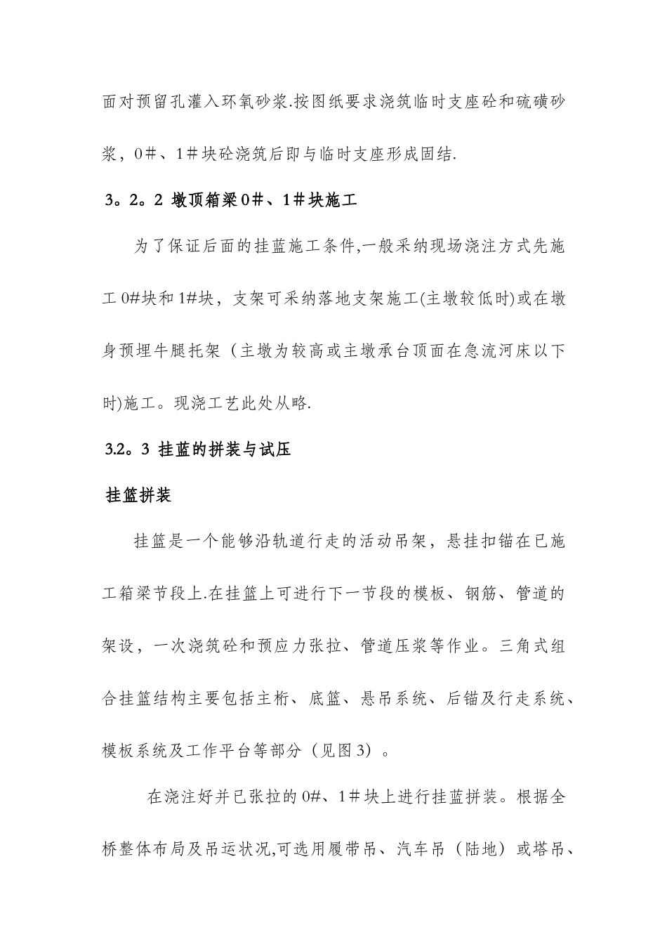 三角组合式连续箱梁挂篮悬浇施工要点及工法_第3页