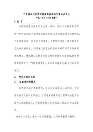 三角组合式连续箱梁挂篮悬浇施工要点及工法