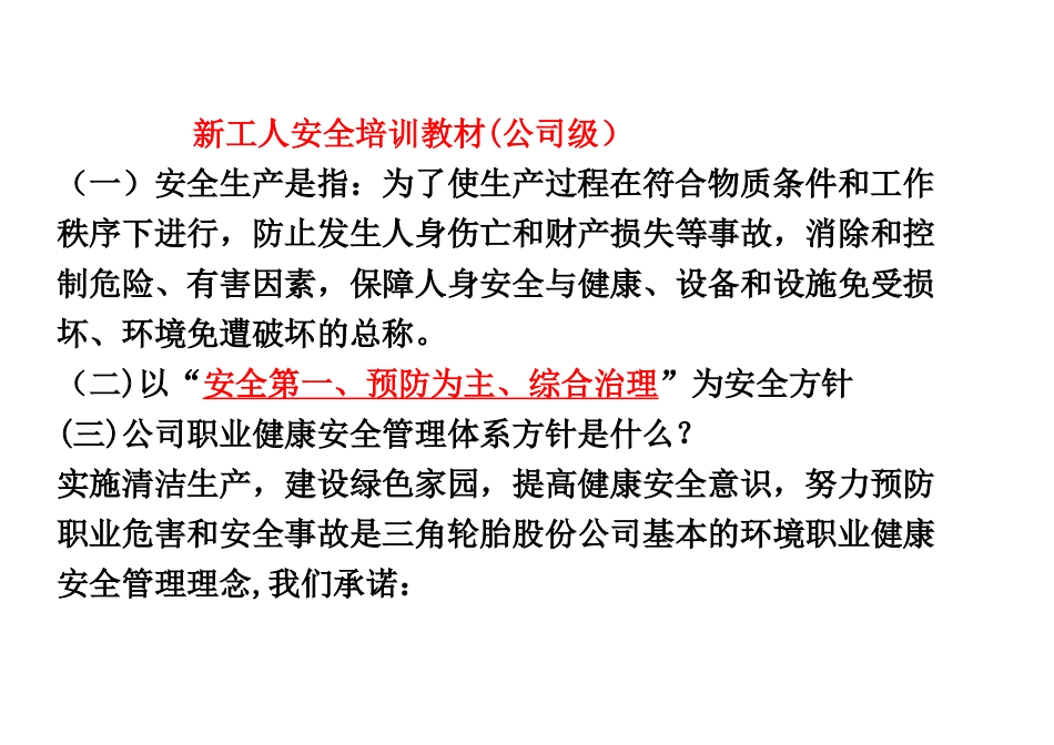 三角轮胎厂新工人公司级安全培训教材_第1页