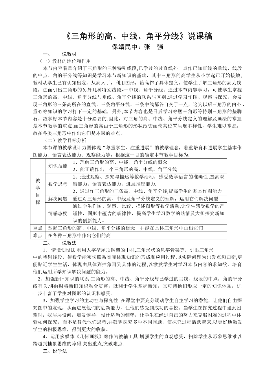 三角形的高中线与角平分线说课稿_第1页