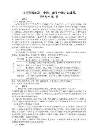 三角形的高中线与角平分线说课稿