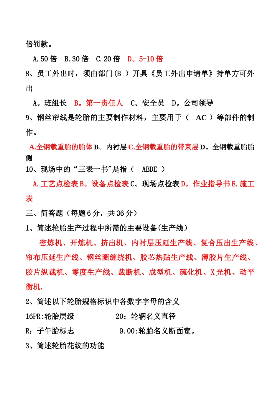 三角轮胎入职培训综合复习题_第3页