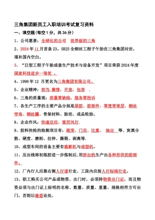 三角轮胎入职培训综合复习题
